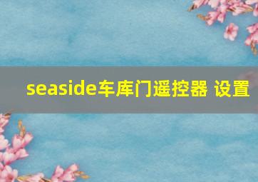 seaside车库门遥控器 设置